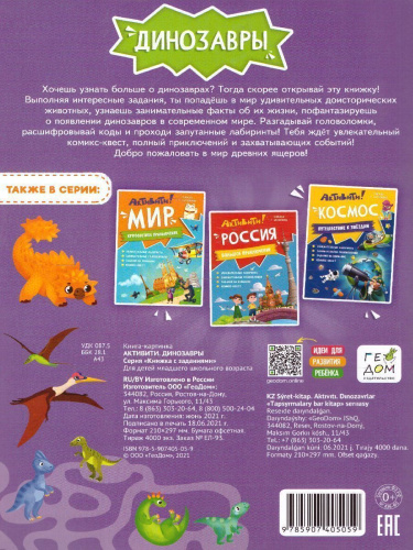 Книжка с заданиями. Активити. Динозавры