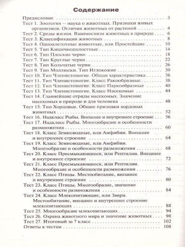 Биология 7 класс. Контрольно-измерительные материалы. ФГОС