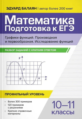 Математика. Подготовка к ЕГЭ. Графики функций. Производная и первообразная:разбор заданий: 10-11 класс