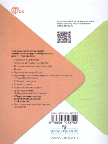 Русский язык 3-4 классы. Сборник диктантов и творческих работ. Новый ФП. ФГОС