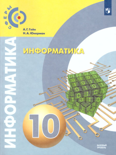 Информатика 10 класс. Учебник. Базовый уровень. УМК "Сферы"