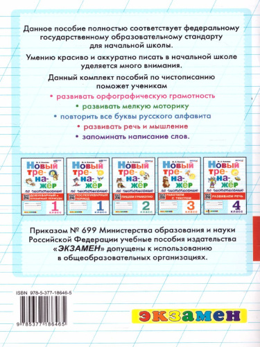 Тренажер по чистописанию 1 класс. Добукварный и букварный период. ФГОС