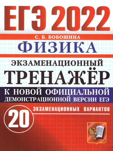 ЕГЭ 2022 Физика 20 вариантов Тренажер