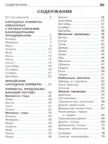 Словарь Русские народные приметы/ ШС (Вако)