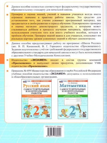 Русский язык 2 класс. Самостоятельные и контрольные работы. К новому учебнику. УМК Канакиной.ФГОС НОВЫЙ