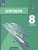 Алгебра 8 класс. Учебник