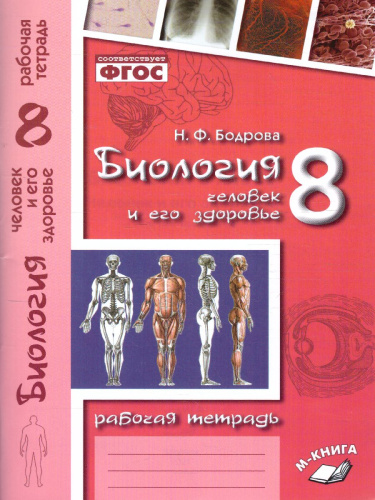 Биология 8 класс. Рабочая тетрадь. Человек и его здоровье.