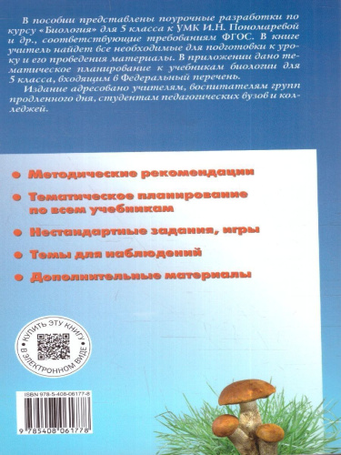 Поурочные разработки по Биологии 5 класс. ФГОС