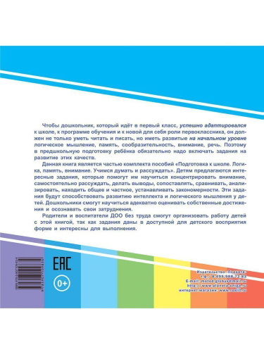 Учимся думать и рассуждать. Загадочные квадраты. Подготовка к школе