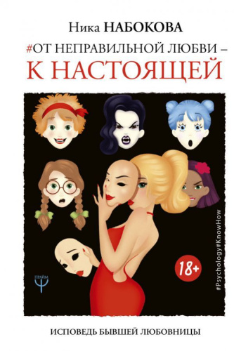 От неправильной любви ? к настоящей / Psychology#KnowHow
