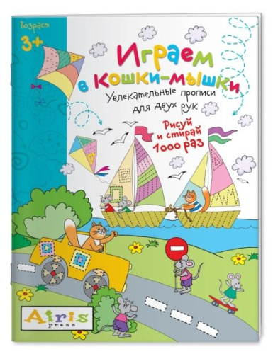 Рисуй и стирай 3+. Играем в кошки-мышки. Многоразовая раскраска