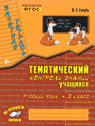 Зачетная тетрадь. Тематический контроль. Русский язык 3 класс. ФГОС