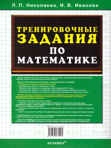 Тренировочные задания по математике 2 класс. ФГОС