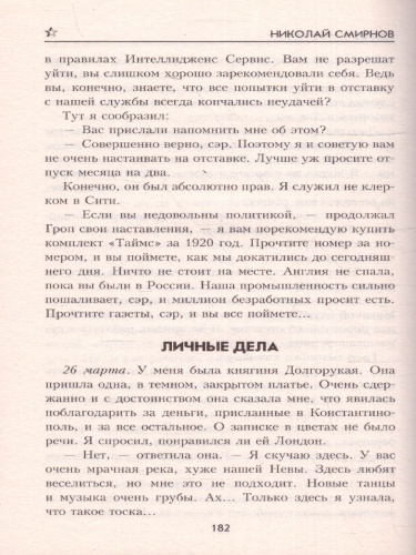 Дневник шпиона. Военные приключения