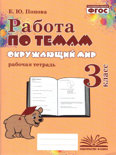 Работа по темам 3 класс. Окружающий мир. ФГОС