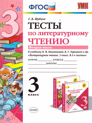 Литературное чтение 3 класс. Тесты. К учебнику Л. Ф. Климановой. Часть 2. ФГОС