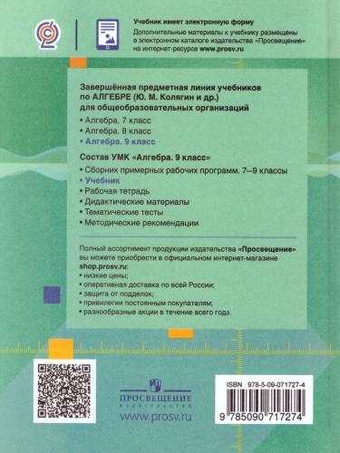 Алгебра 9 класс. Учебник для общеобразовательных учреждений. ФГОС