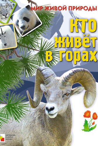 Мир живой природы. Кто живет в горах. Книга с наклейками