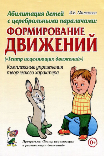 Абилитация детей с церебральными параличами: Формирование движений. Комплексные упражнения