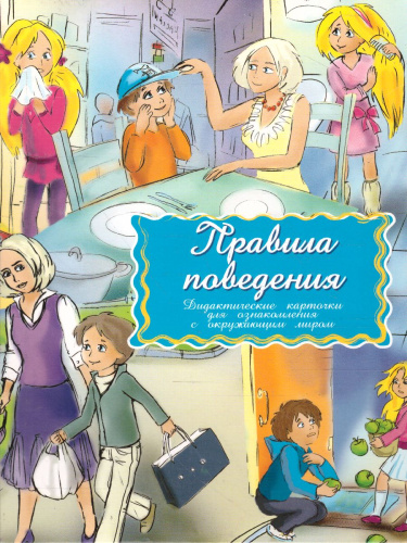 Дидактические карточки "Правила поведения"