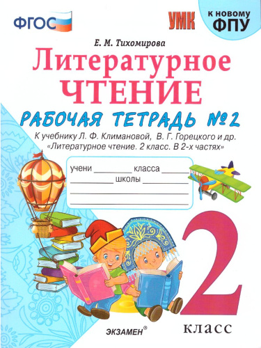 Литературное чтение 2 класс. Рабочая тетрадь. Часть 2. ФГОС