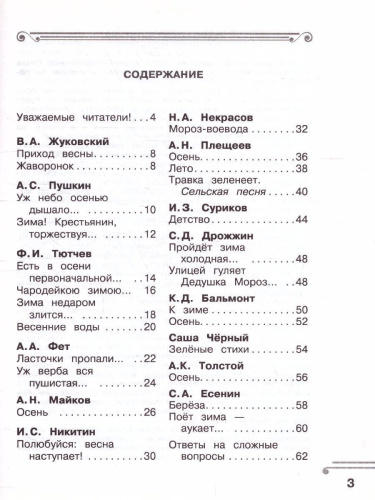 Хрестоматия. Практикум. Развиваем навык смыслового чтения. Зима недаром злится. Русские поэты о природе