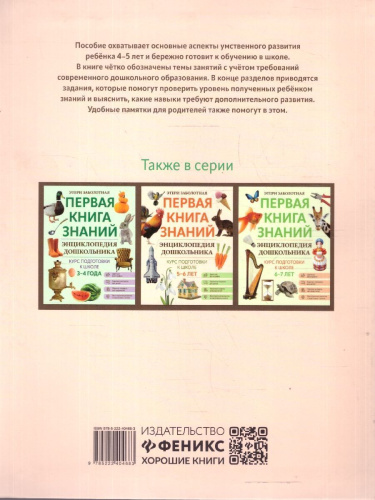 Книга знаний дошкольника 4-5 лет Чтение, речь и многое другое