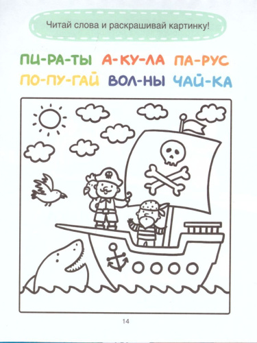 Кто шуршит в тишине? Читаем простые слова. Блокнот-тренажер с играми и заданиями