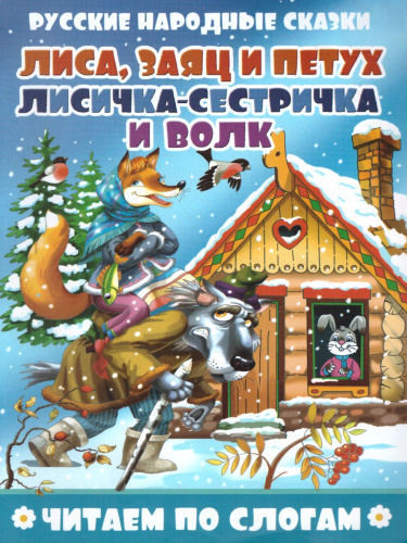 Лиса, заяц и петух. Лисичка-сестричка и волк