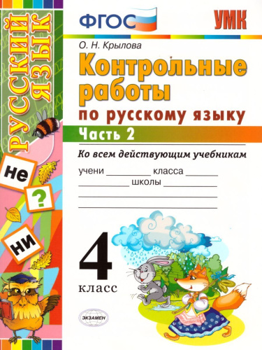 Русский язык 4 класс. Контрольные работы. Часть 2. Ко всем действующим учебникам. ФГОС