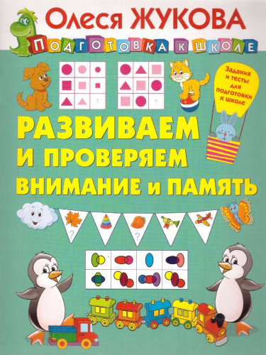 Развиваем и проверяем внимание и память