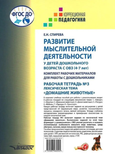 Развитие мыслительной деятельности у детей дошкольного возраста с ОВЗ (4-7 лет). Рабочая тетрадь № 3