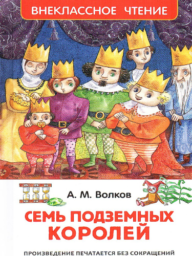 Семь подземных королей