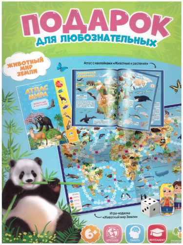 Подарок для любознательных. Животный мир Земли. Атлас с наклейками + игра-ходилка