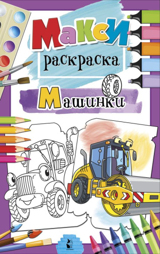 Машинки / MAXI-раскраски