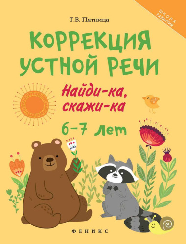 Коррекция устной речи Найди-ка, скажи-ка 6-7 лет
