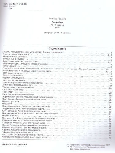 Атлас. География 10-11 классы. Универсальный. С новыми регионами РФ