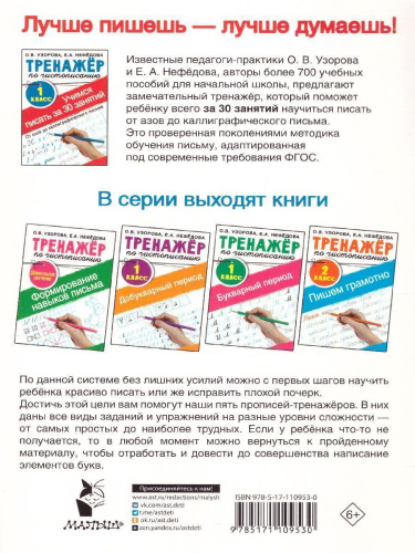 Тренажер по чистописанию 1 класс. Учимся писать всего за 30 занятий. От азов до каллиграфического письма