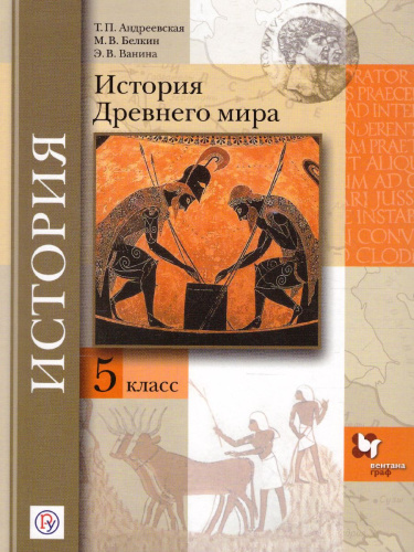 История Древнего мира 5 класс. Учебник. ФГОС