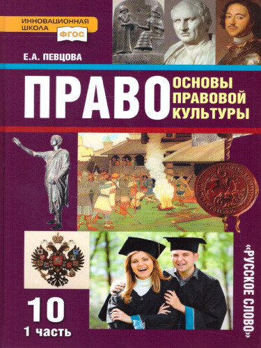 Право 10 класс. Основы правовой культуры. Учебник. Часть 1. Базовый и углубленный уровни. ФГОС