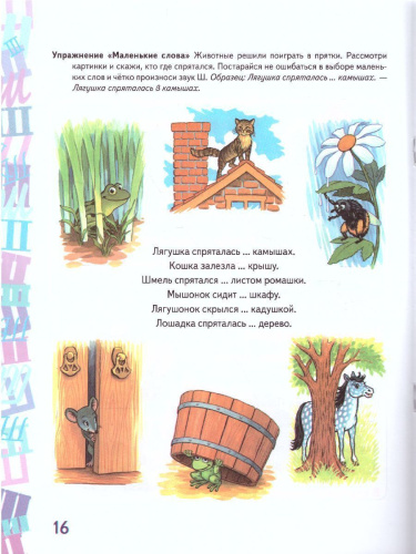 Автоматизация звука Ш в игровых упражнениях. Альбом дошкольника.