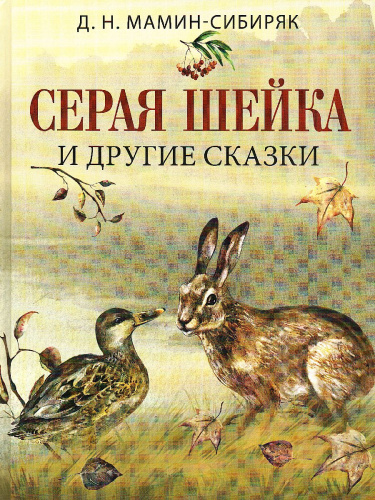 Серая шейка и другие сказки