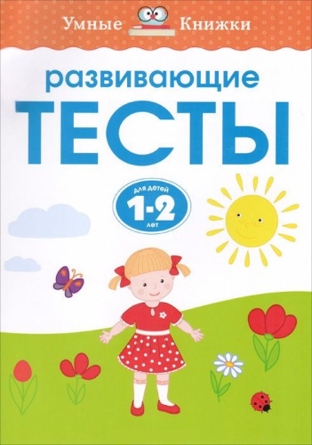 Развивающие тесты 1-2 года