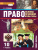 Право 10 класс. Основы правовой культуры. Учебник. Часть 1. Базовый и углубленный уровни. ФГОС