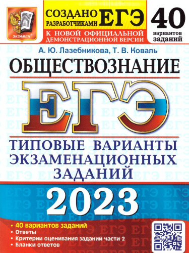 ЕГЭ 2023 Обществознание. 40 вариантов