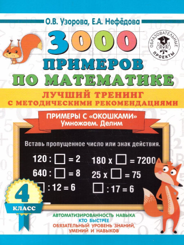 3000 примеров по математике 4 класс. Лучший тренинг. Умножаем. Делим. Примеры с "окошками"