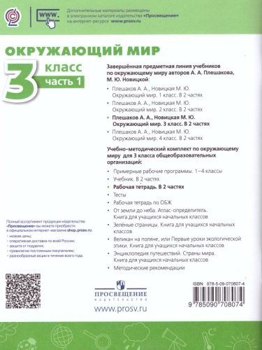 Окружающий мир 3 класс. Рабочая тетрадь в 2-х частях. Часть 1. ФГОС