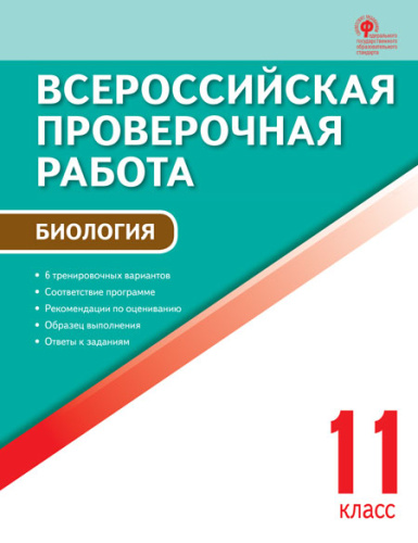 Биология 11 класс. Всероссийская проверочная работа