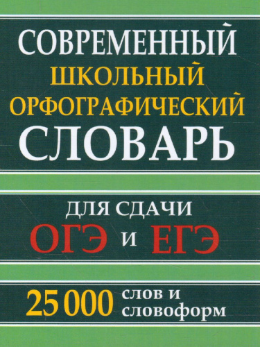 Современный школьный орфографический словарь. 25 000 слов для сдачи ЕГЭ и ОГЭ