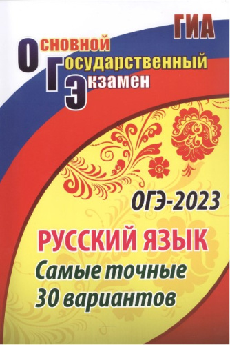 ОГЭ. Русский язык. Самые точные 30 вариантов